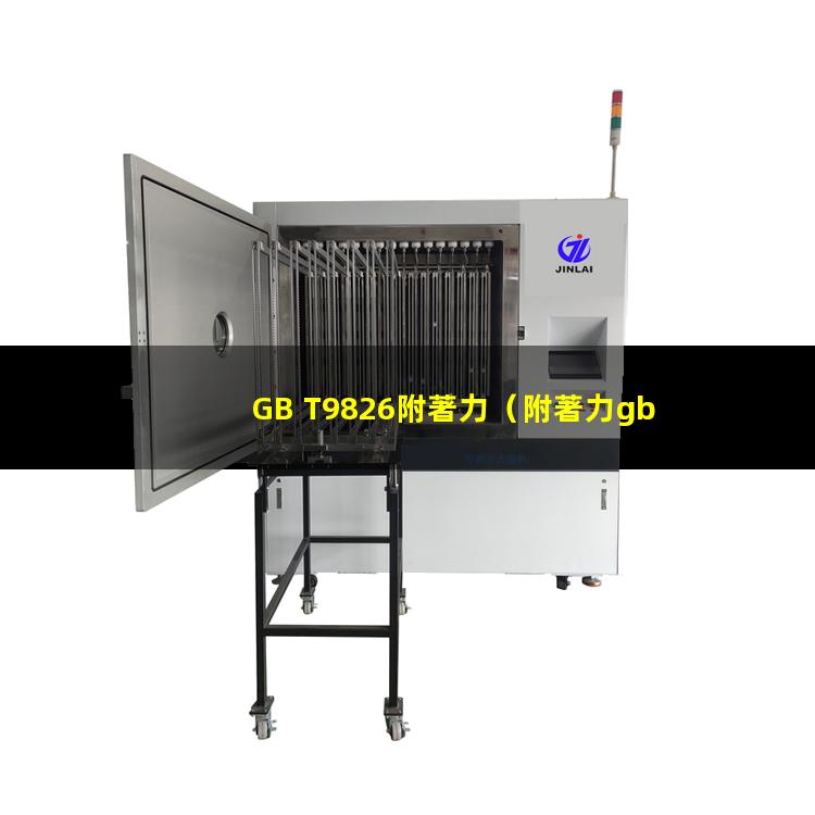 GB T9826附著力